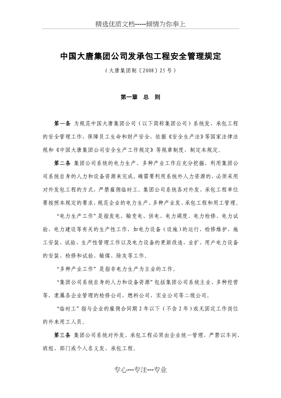 中国大唐集团公司发承包工程安全管理规定_第1页