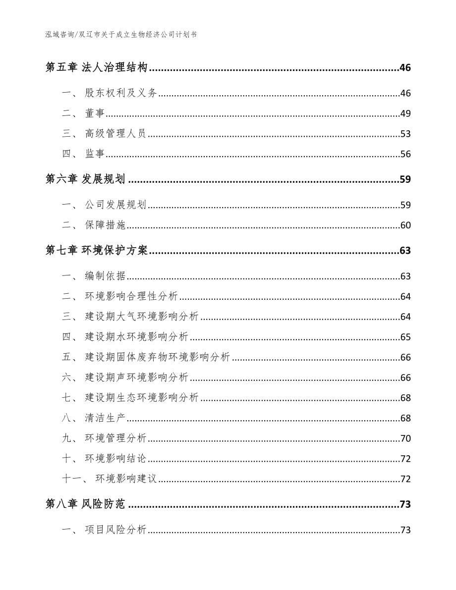 双辽市关于成立生物经济公司计划书范文模板_第5页