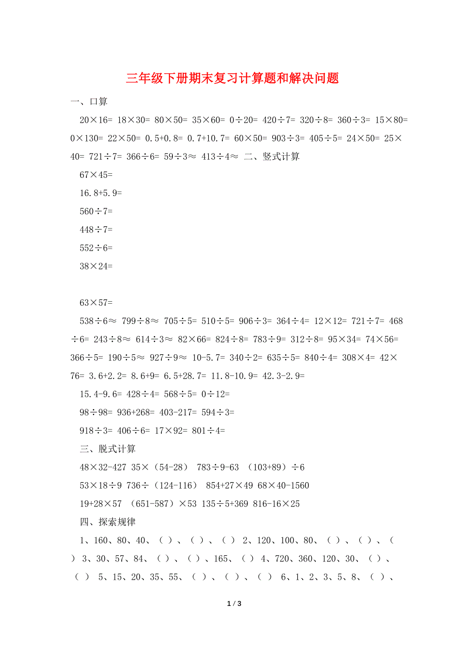 三年级下册期末复习计算题和解决问题.doc_第1页