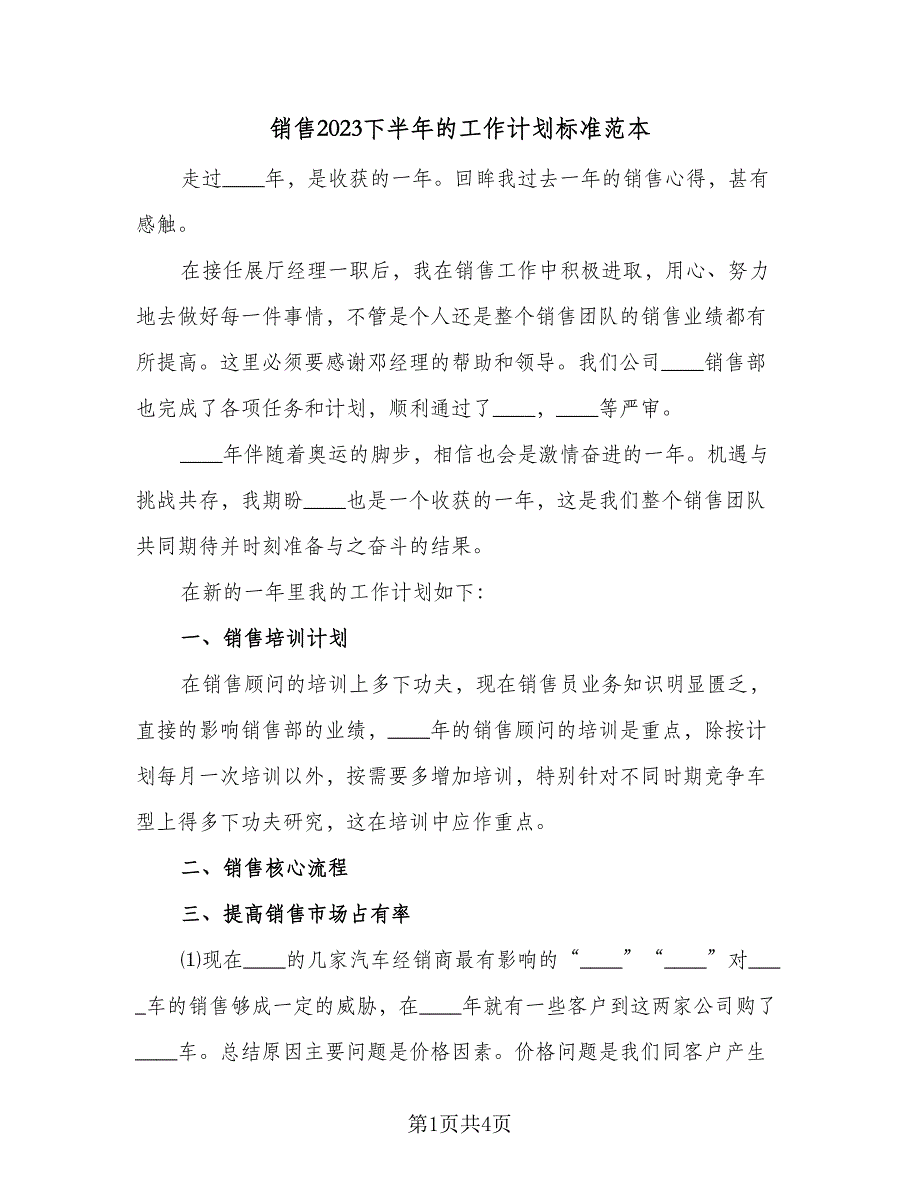 销售2023下半年的工作计划标准范本（2篇）.doc_第1页