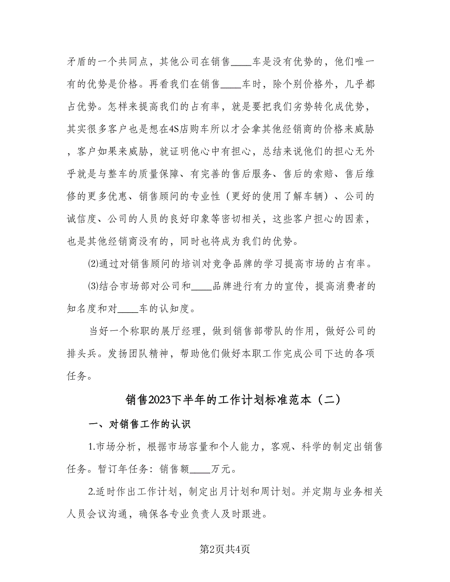 销售2023下半年的工作计划标准范本（2篇）.doc_第2页