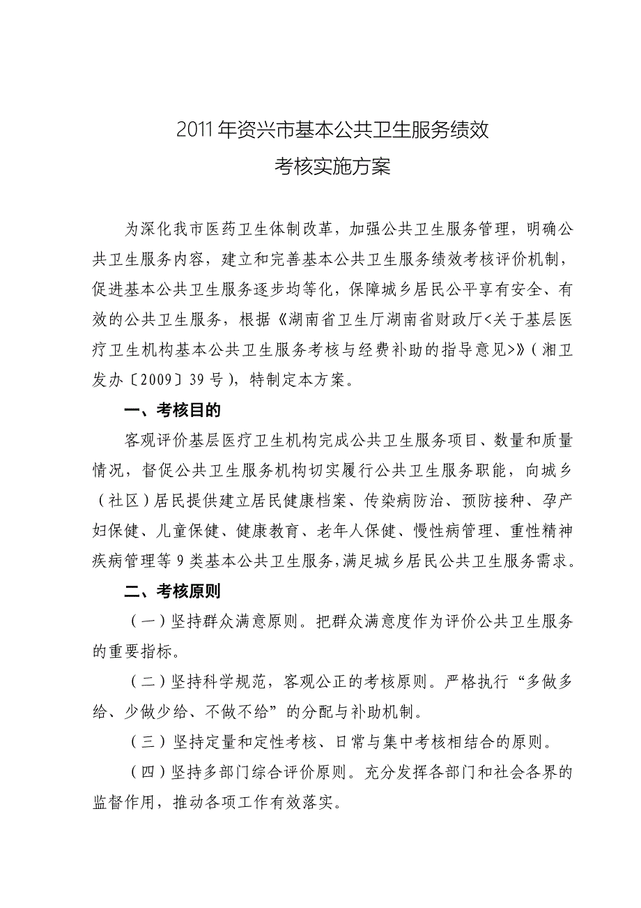 2011年资兴市基本公共卫生服务绩效考核.doc_第2页