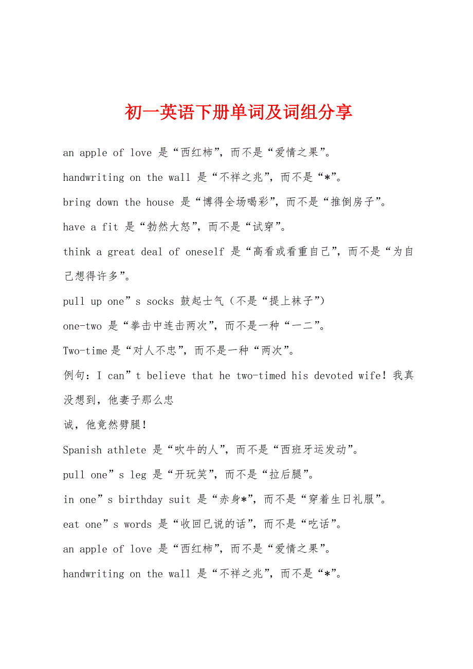 初一英语下册单词及词组分享.docx_第1页