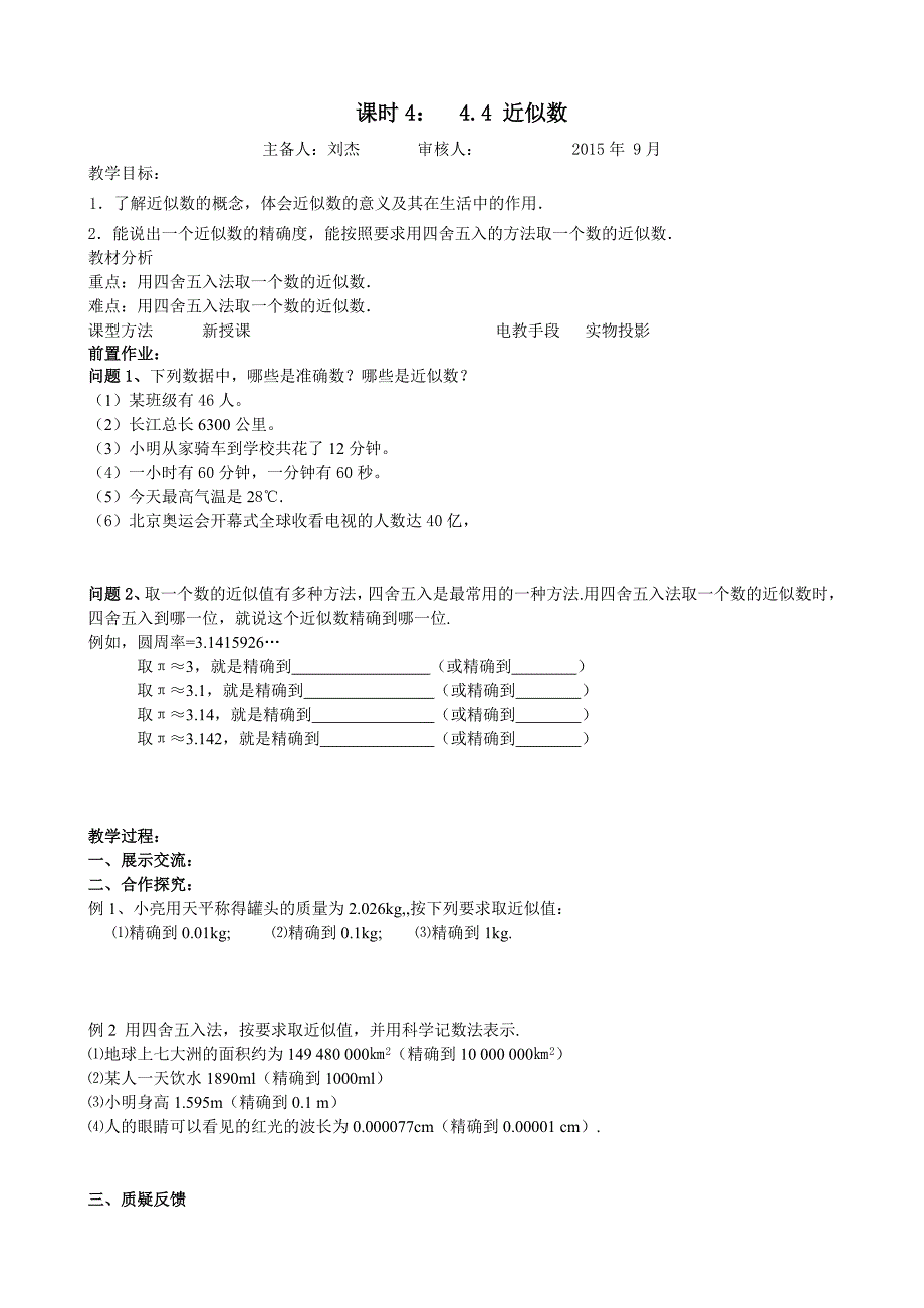 课时6：44近似数.doc_第1页