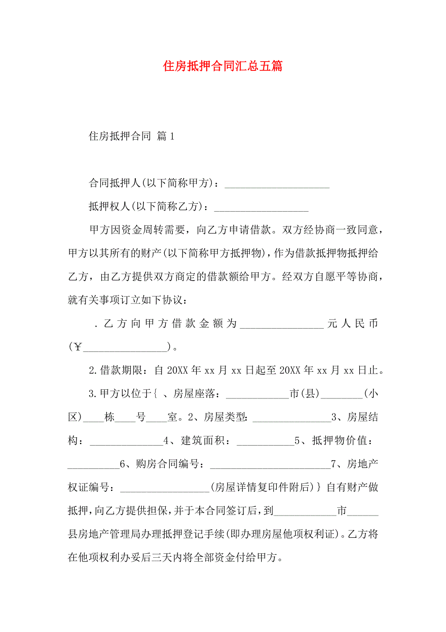 住房抵押合同汇总五篇_第1页