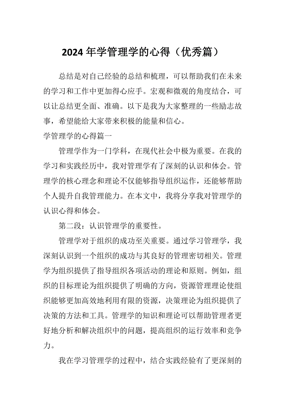 2024年学管理学的心得（优秀篇）_第1页