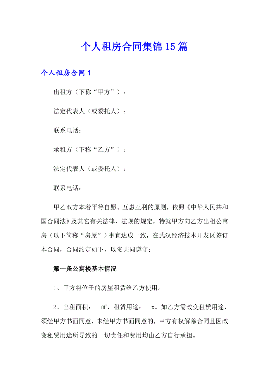 个人租房合同集锦15篇_第1页