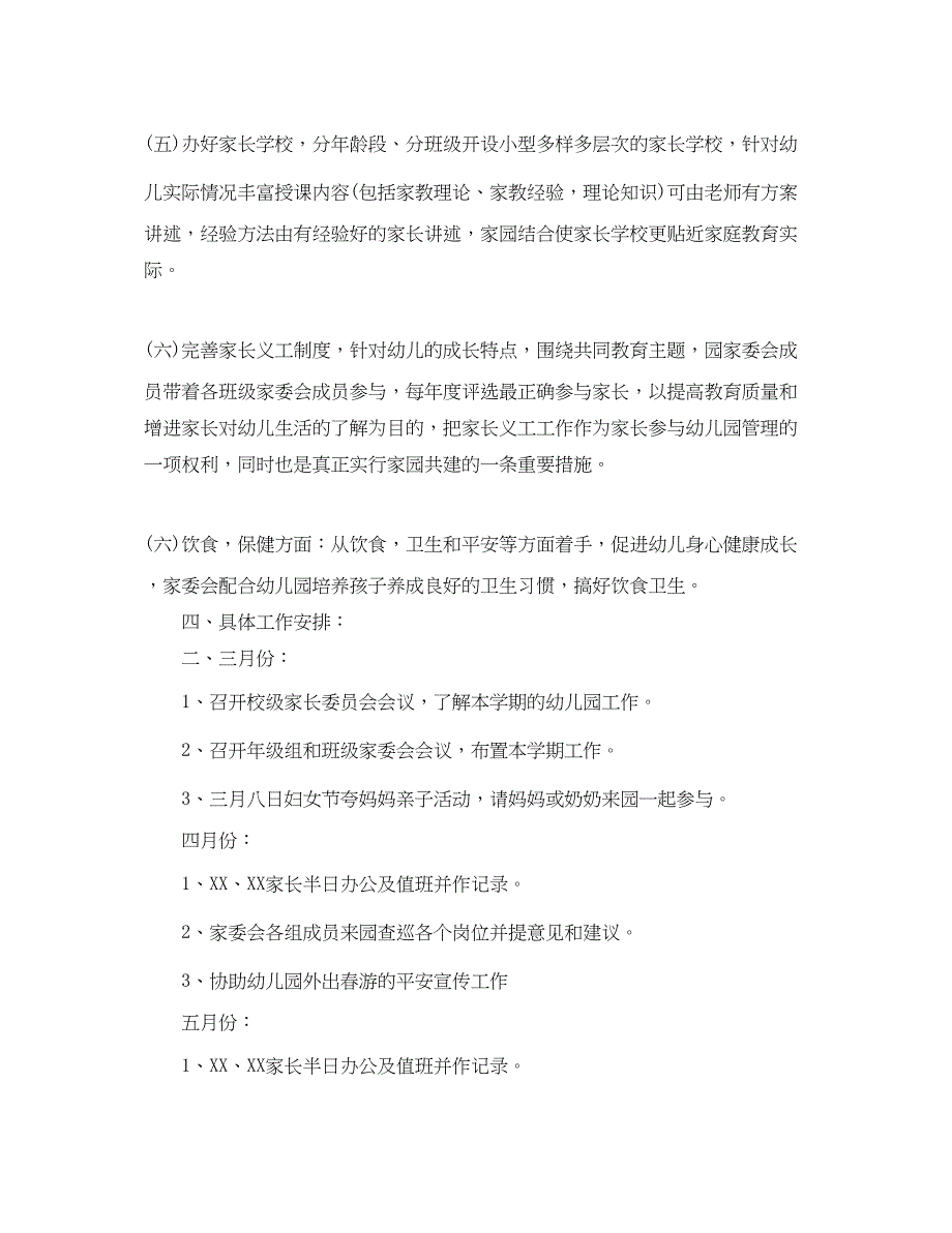 2023年幼儿园学前班班级家委会计划范文.docx_第3页