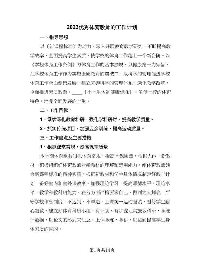 2023优秀体育教师的工作计划（6篇）.doc