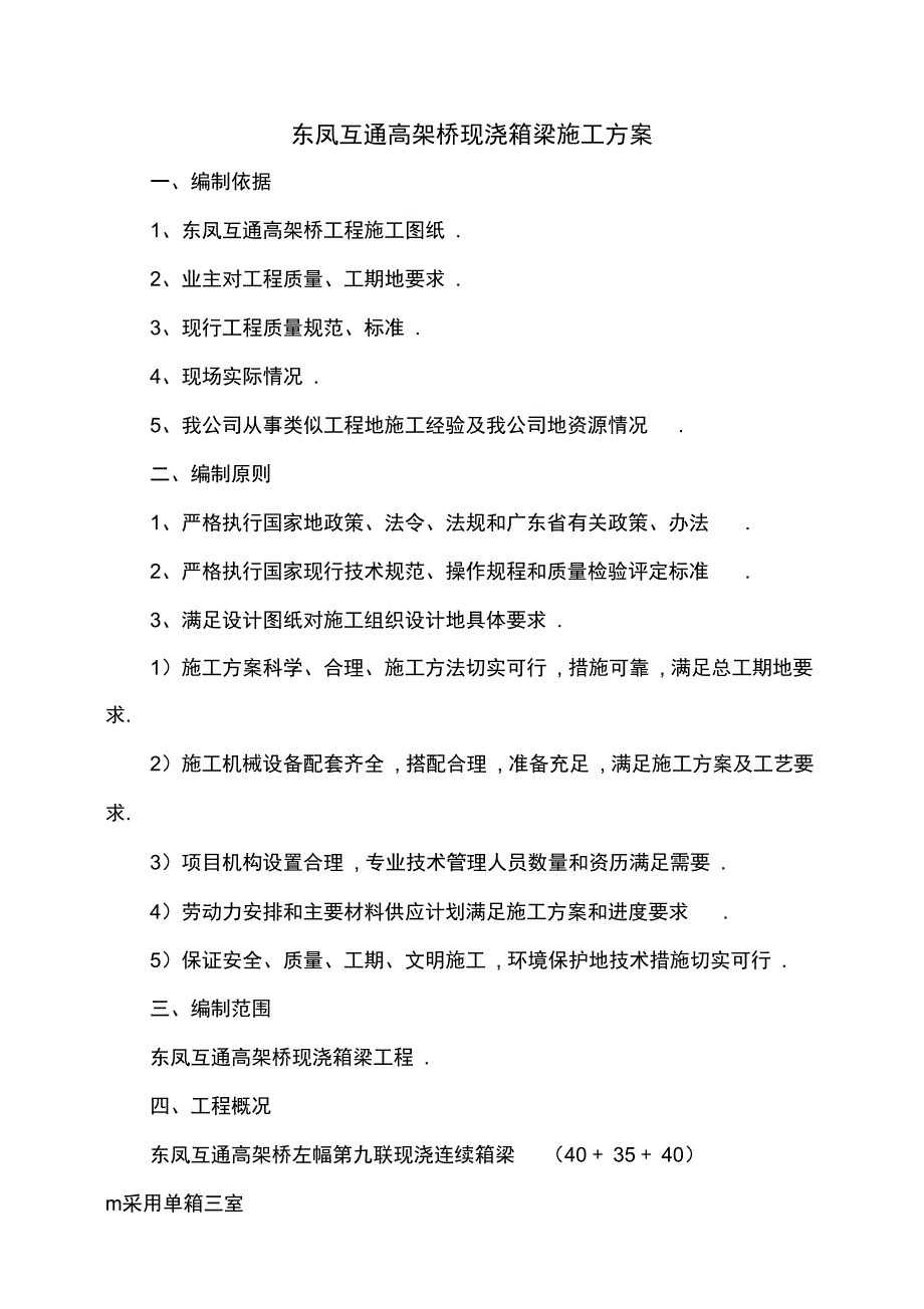 东凤互通高架桥现浇箱梁施工方案_第1页