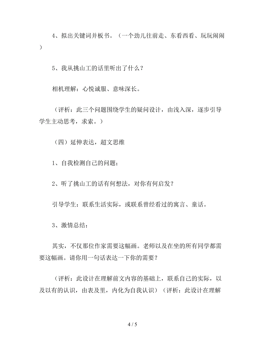 【教育资料】小学语文五年级教案《挑山工》第一课时教学设计之一.doc_第4页