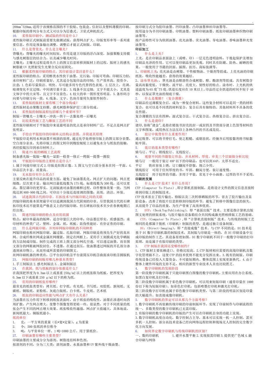 自学考试《印刷工艺》考试小抄Word版_第3页
