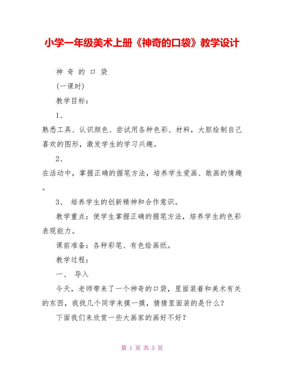 小学一年级美术上册《神奇的口袋》教学设计_第1页