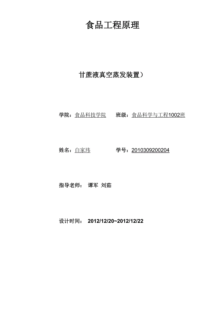 蔗糖液真空蒸发装置_第1页