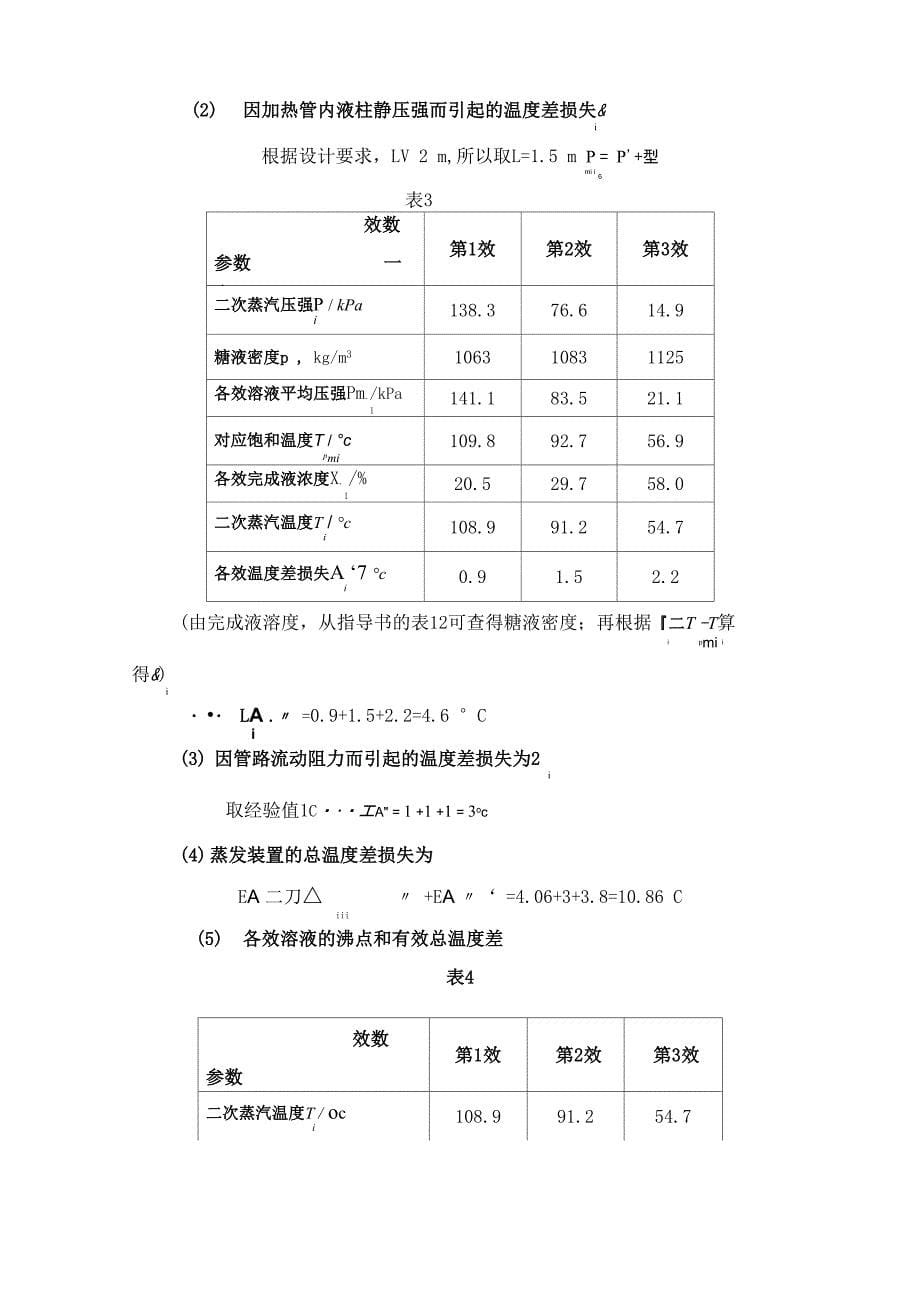 蔗糖液真空蒸发装置_第5页