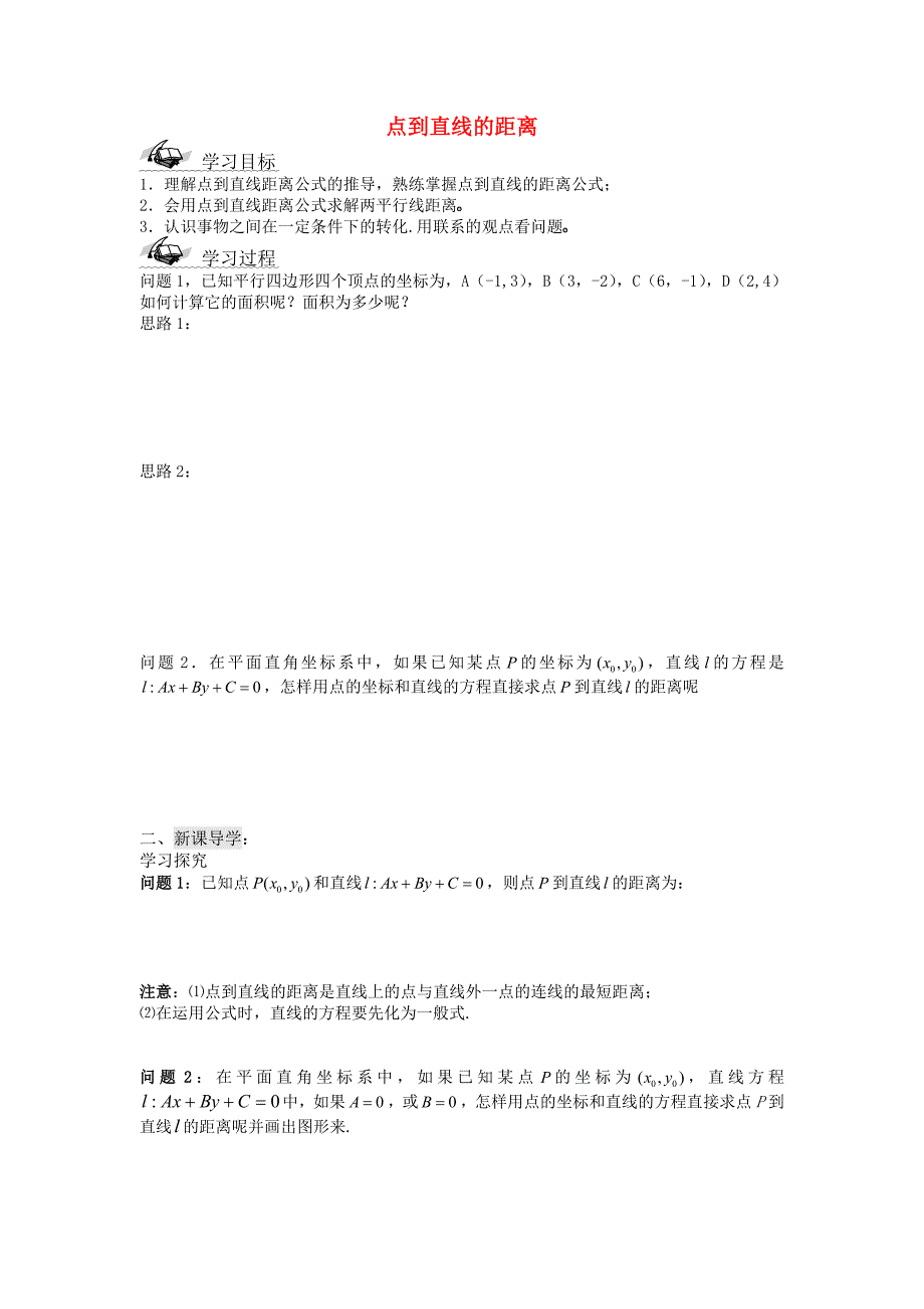 高中数学 第二章17 点到直线的距离导学案 苏教版必修2_第1页