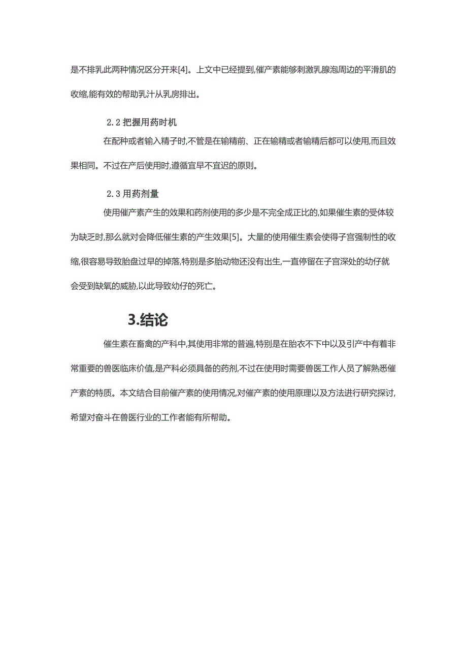 谈论兽医临床上催产素的效果分析_第3页