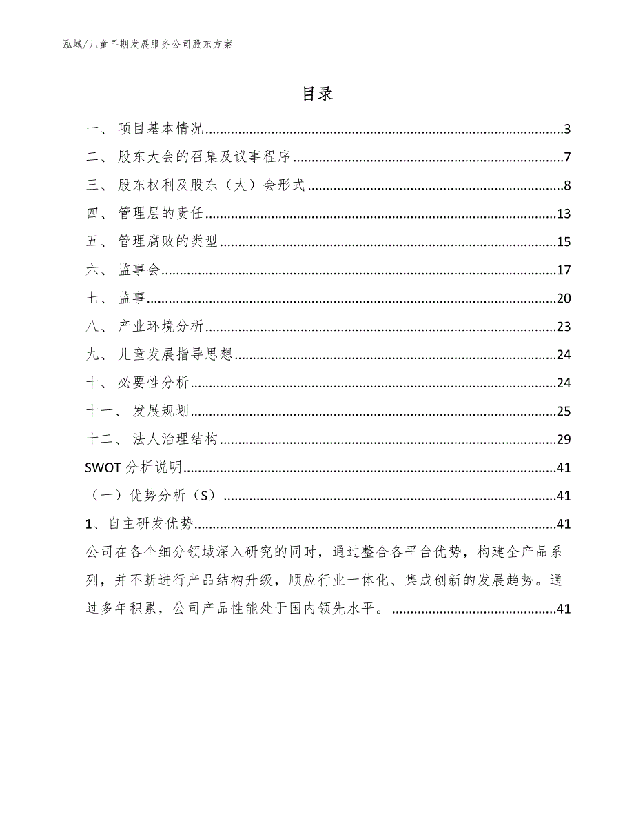 儿童早期发展服务公司股东方案【参考】_第2页