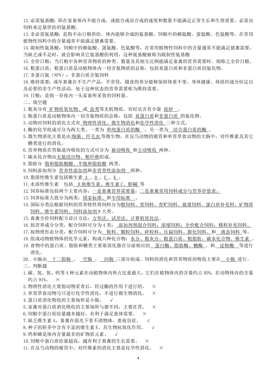 养殖技术基础.doc_第4页