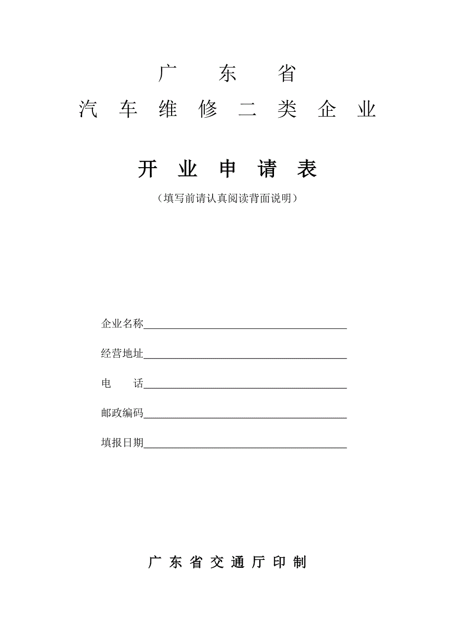 广东省汽车维修二类企业开业申请表_第1页