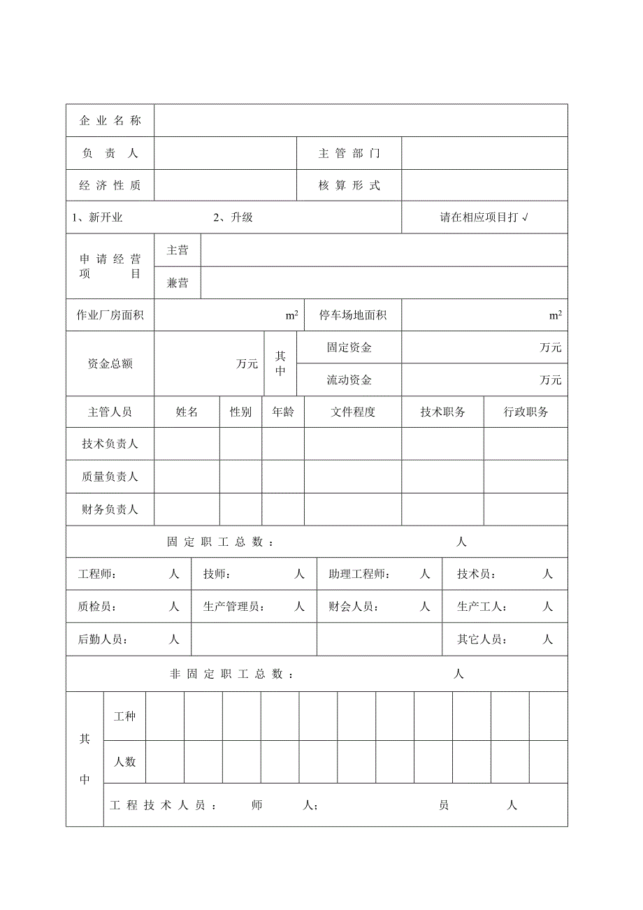 广东省汽车维修二类企业开业申请表_第5页