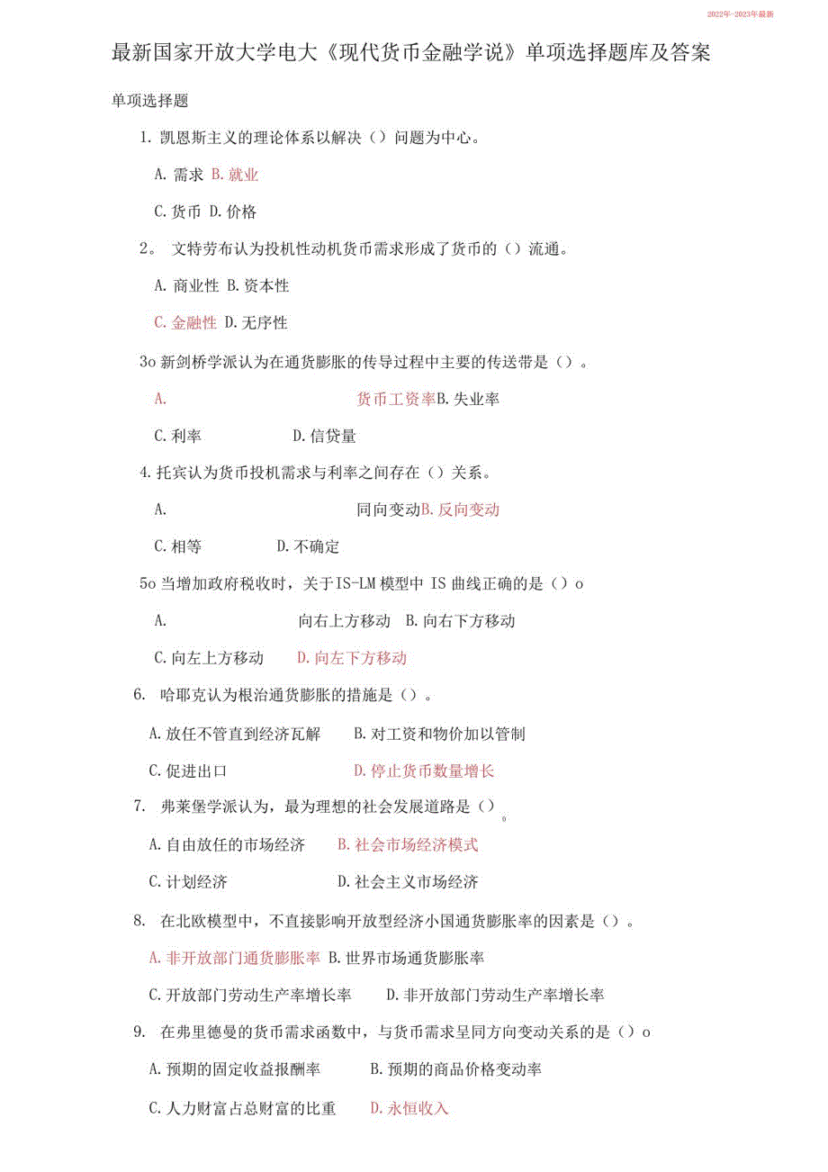 电大《现代货币金融学说》单项选择题库及答案（齐全版）（2022年-2023年）_第1页