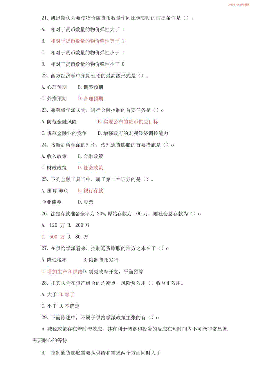 电大《现代货币金融学说》单项选择题库及答案（齐全版）（2022年-2023年）_第5页