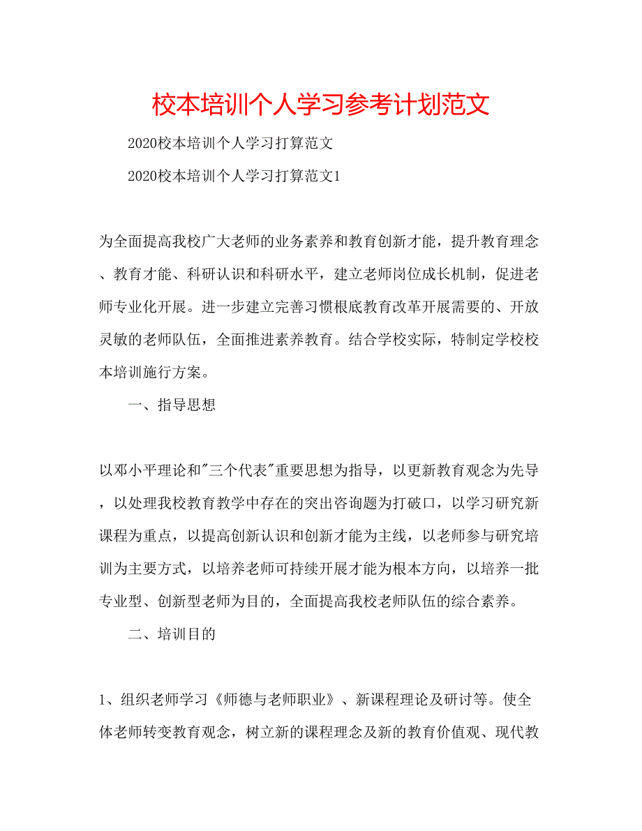 2023校本培训个人学习参考计划范文.docx_第1页