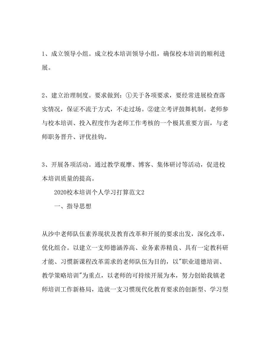 2023校本培训个人学习参考计划范文.docx_第5页