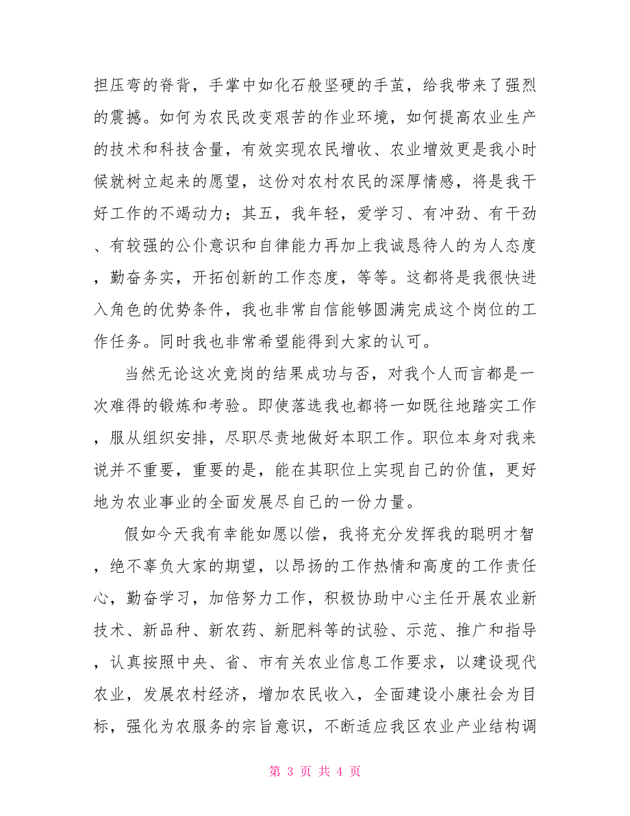 农业技术推广中心副主任竞聘演讲稿_第3页