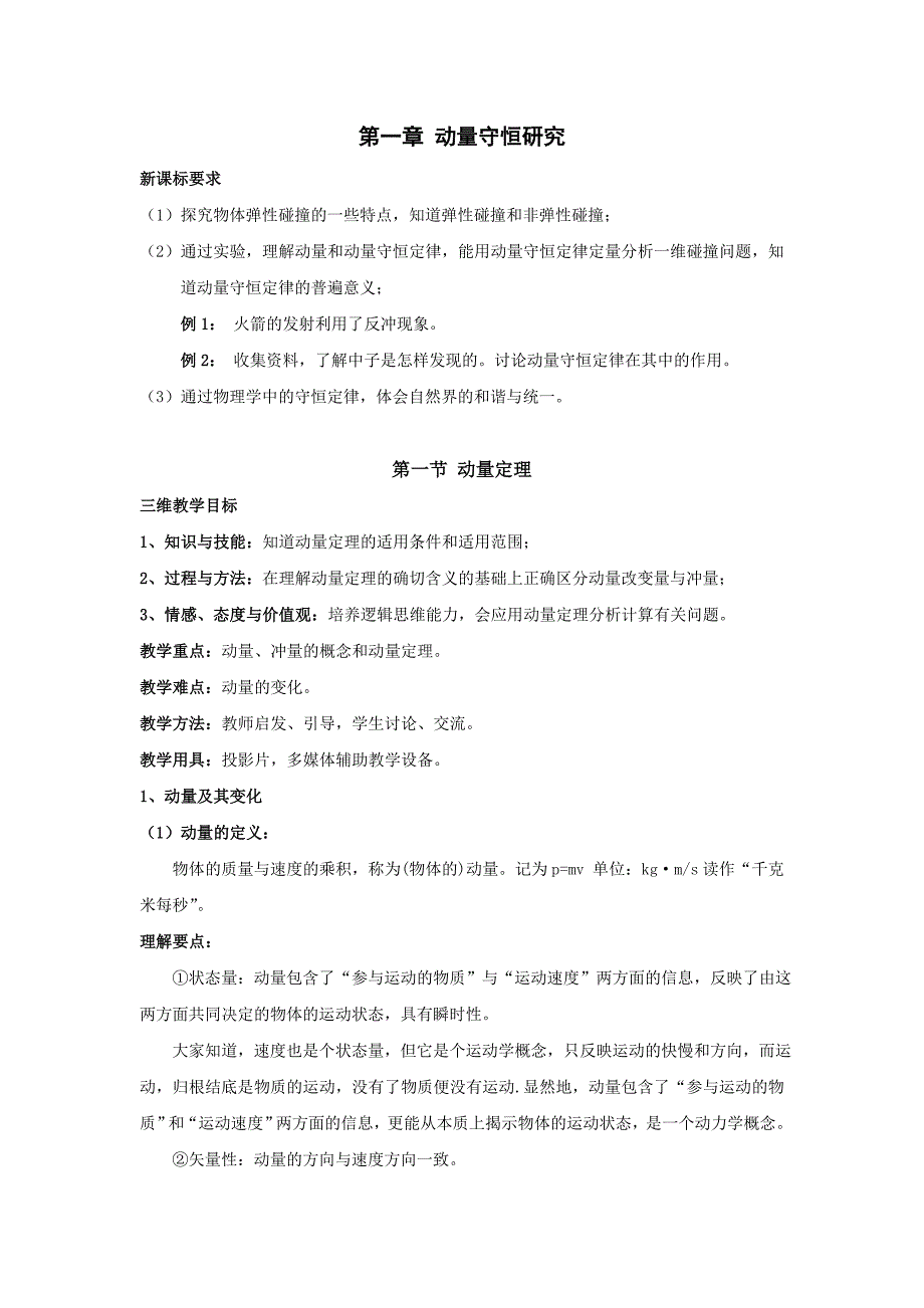 第一章动量守恒研究.doc_第1页