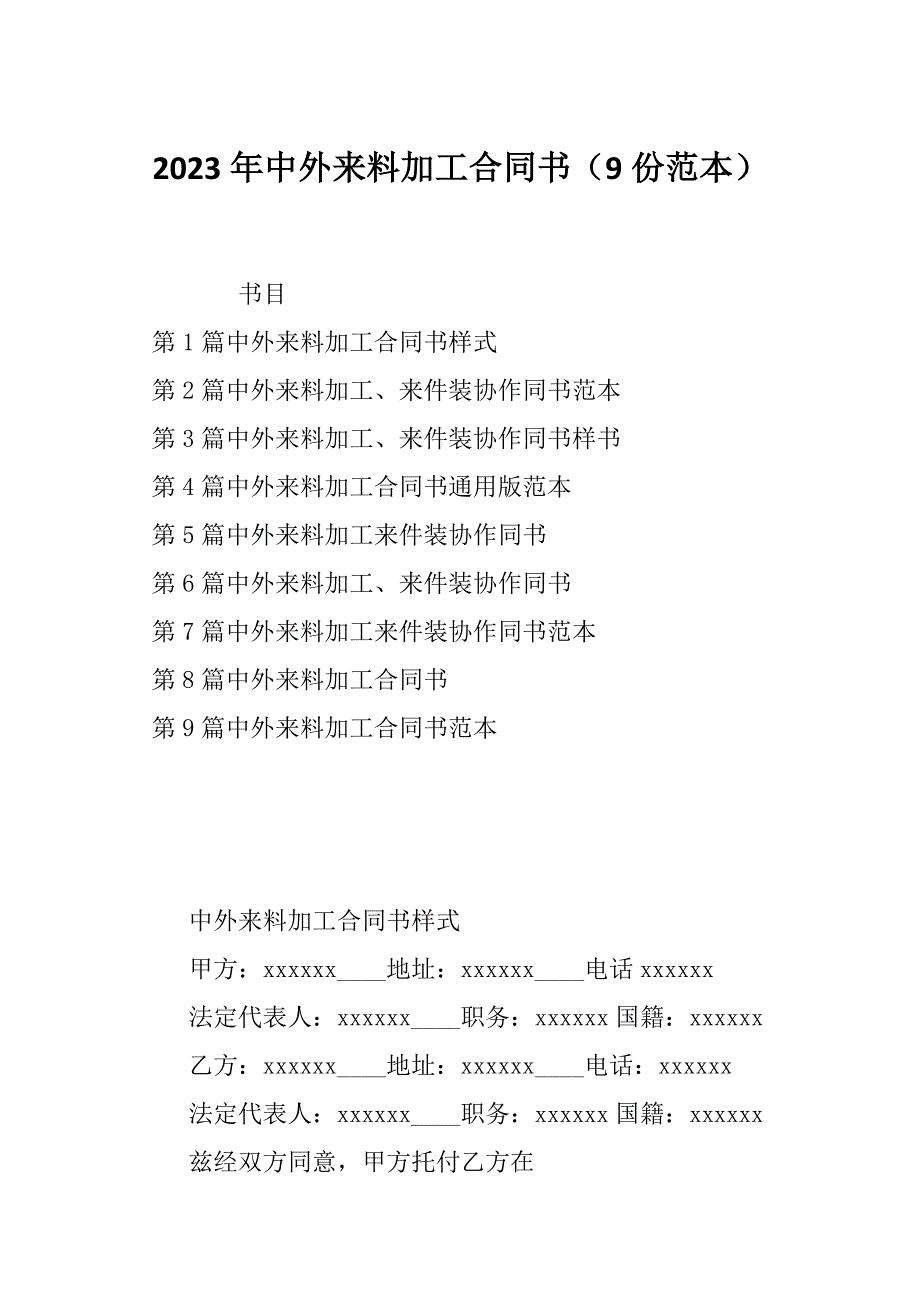 2023年中外来料加工合同书（9份范本）_第1页