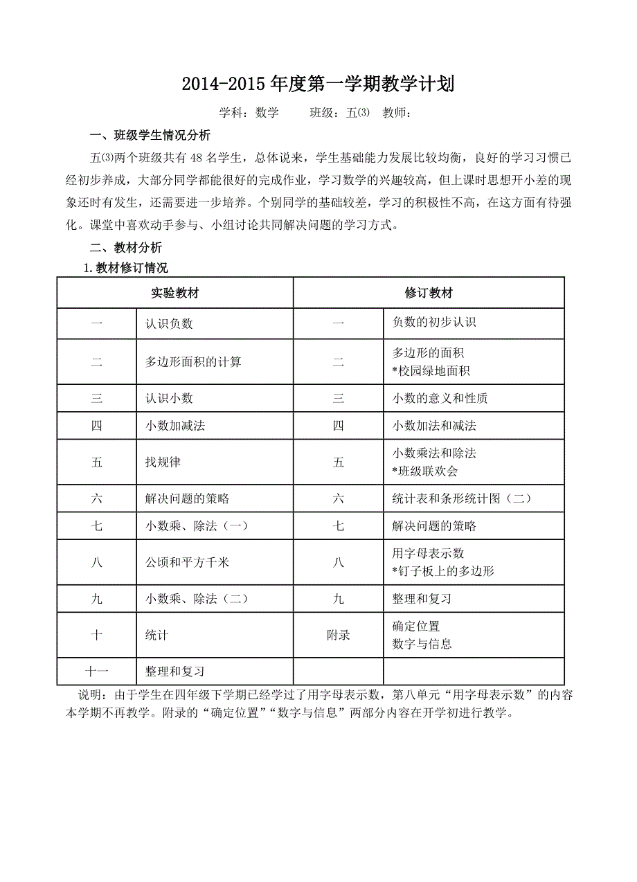 2014-2015年度第一学期教学计划（五上）.doc_第1页