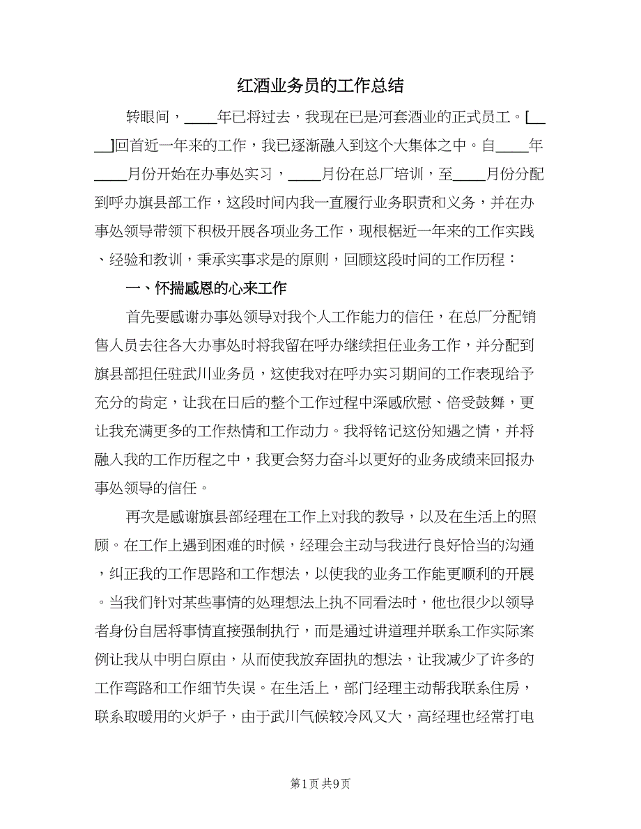 红酒业务员的工作总结（二篇）.doc_第1页