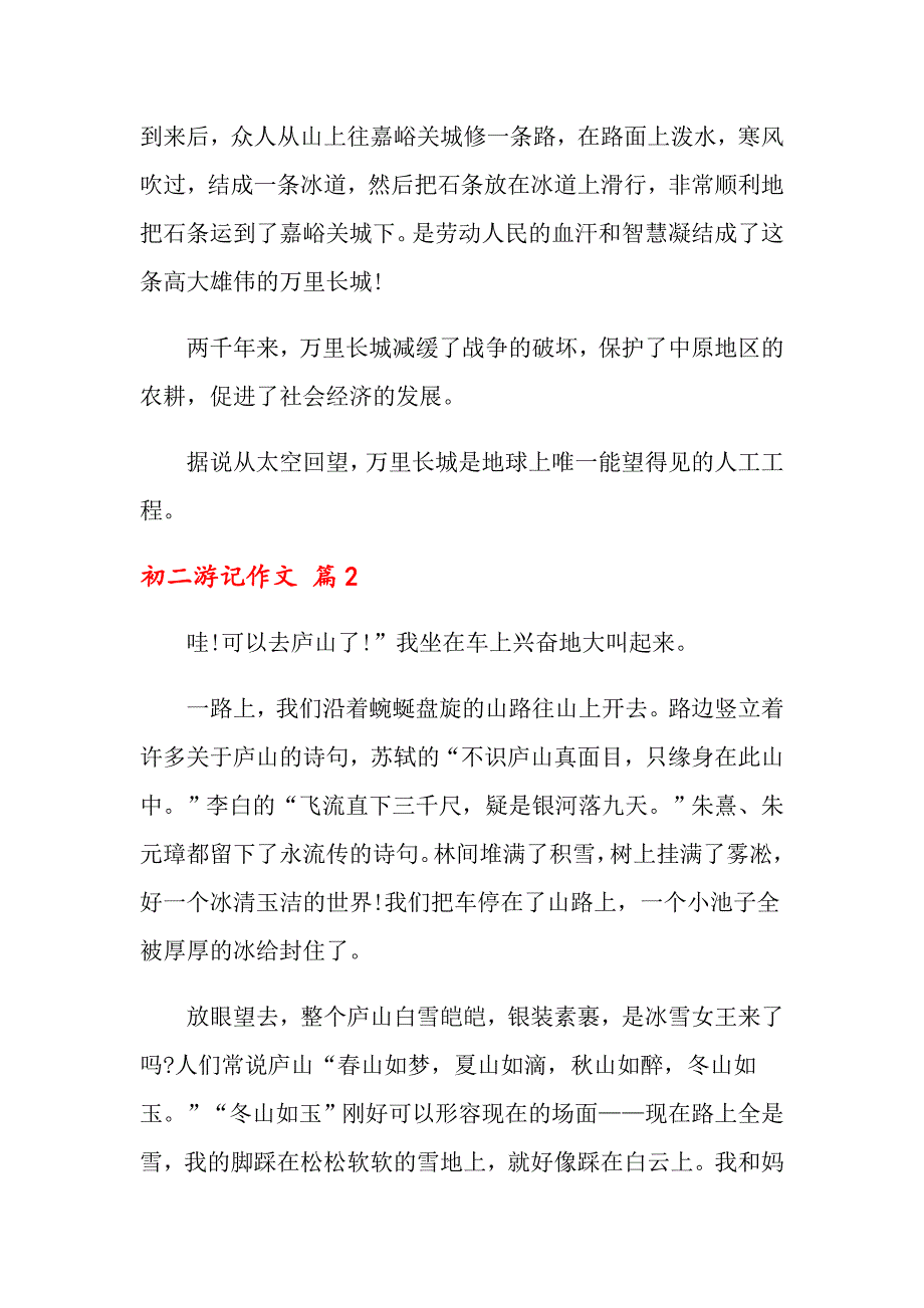 2022关于初二游记作文集锦八篇_第2页