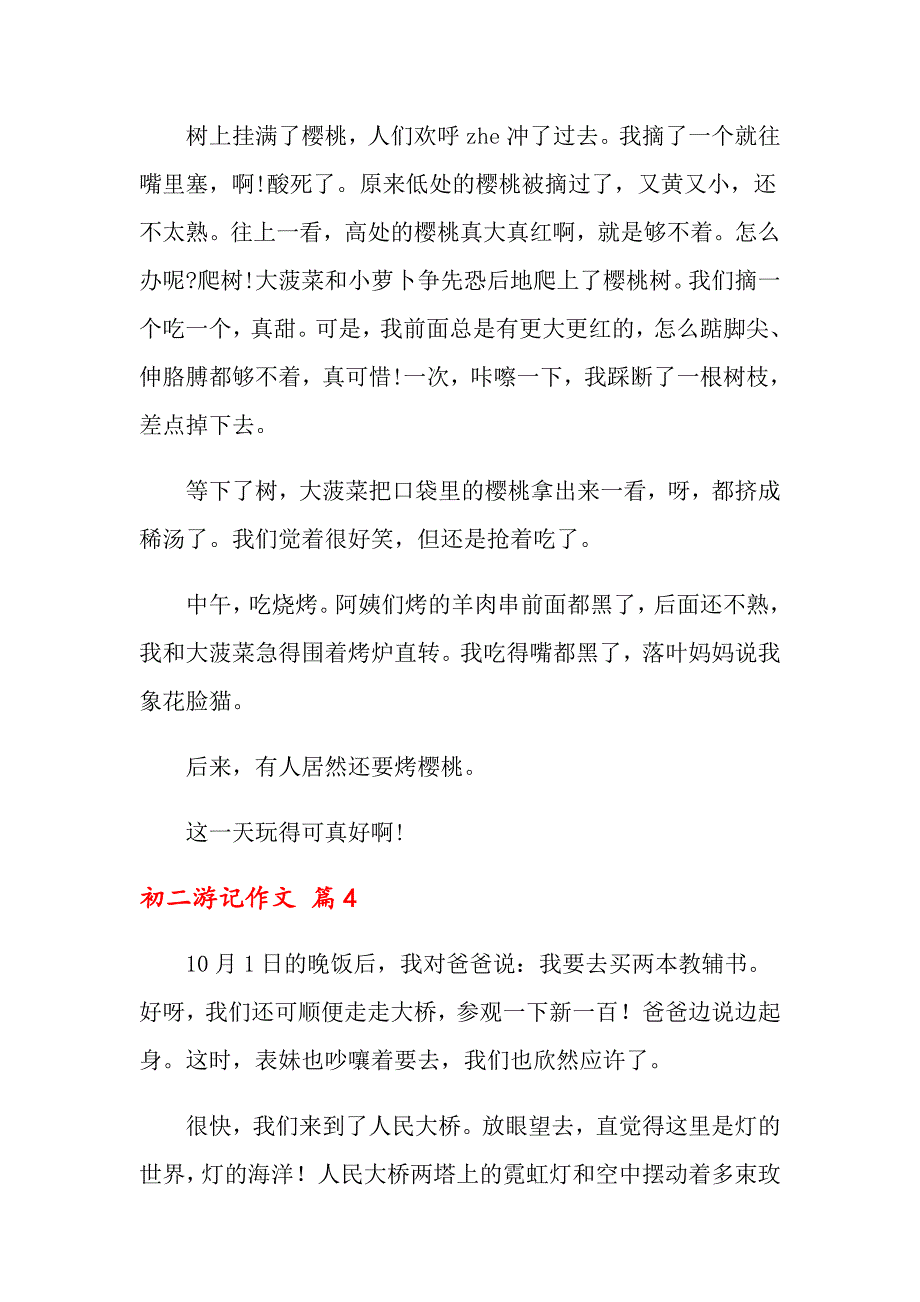 2022关于初二游记作文集锦八篇_第4页