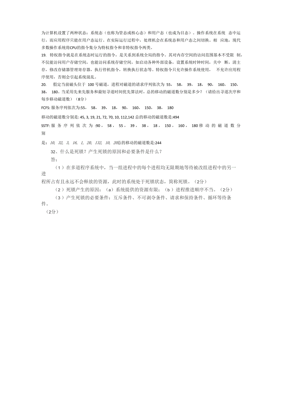 操作系统简答题_第4页