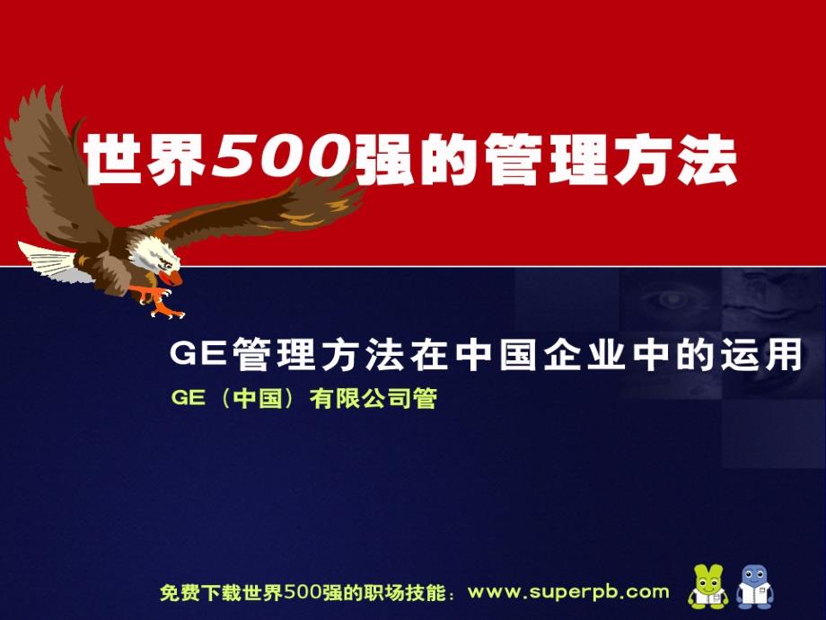 GE管理方法运营管理_第1页