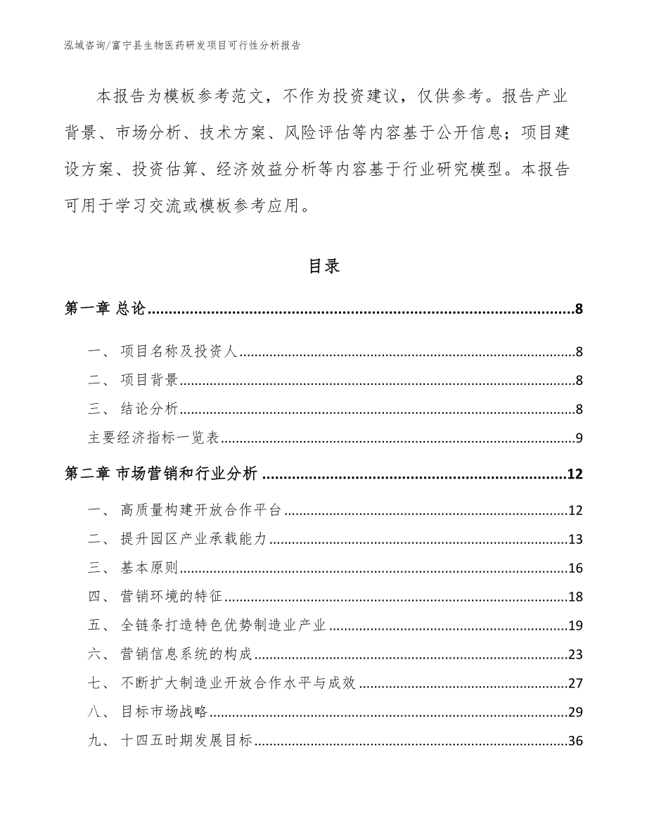 富宁县生物医药研发项目可行性分析报告_第3页