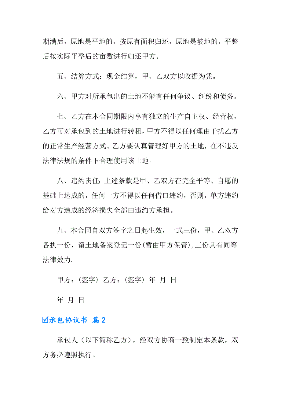 2022年承包协议书模板9篇_第2页