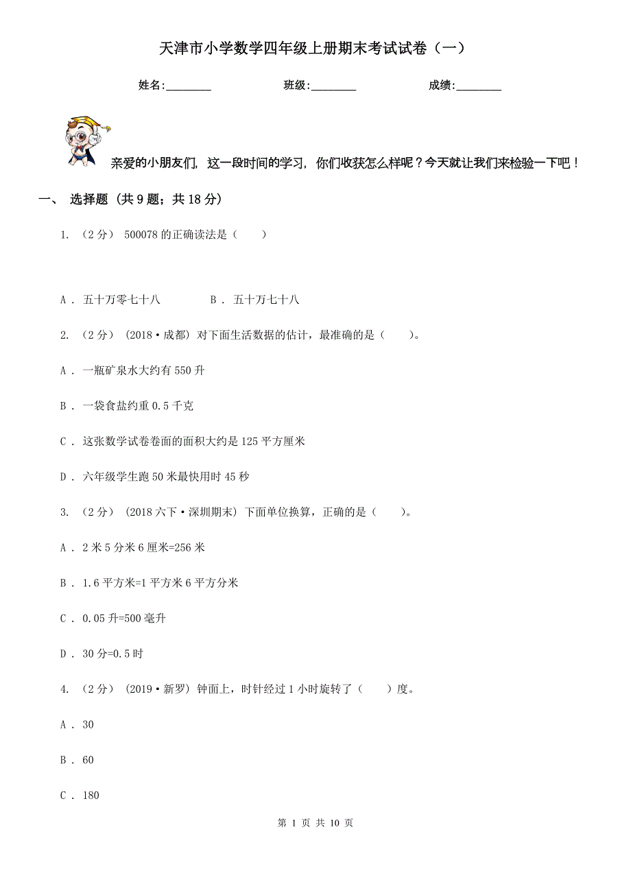 天津市小学数学四年级上册期末考试试卷（一）_第1页