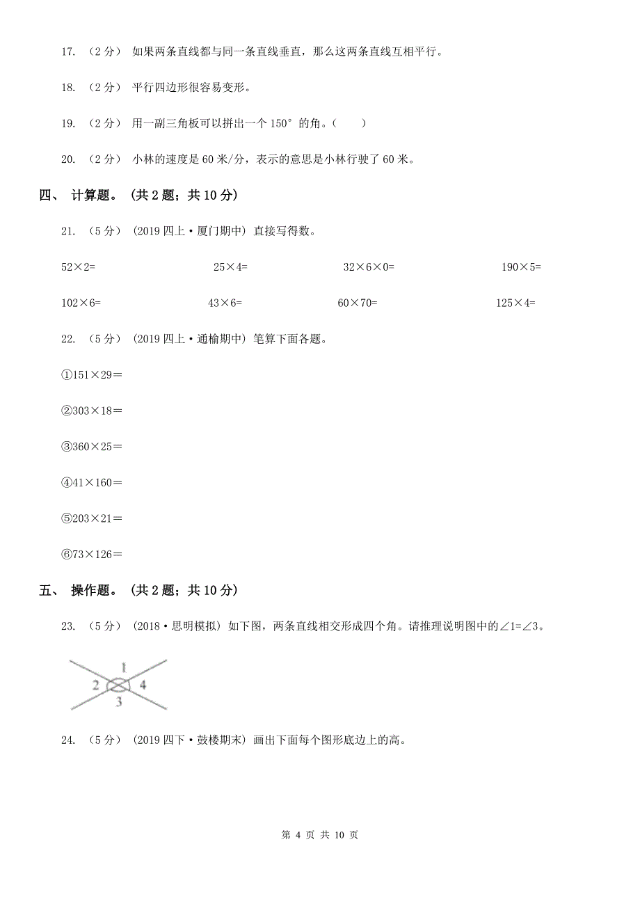 天津市小学数学四年级上册期末考试试卷（一）_第4页