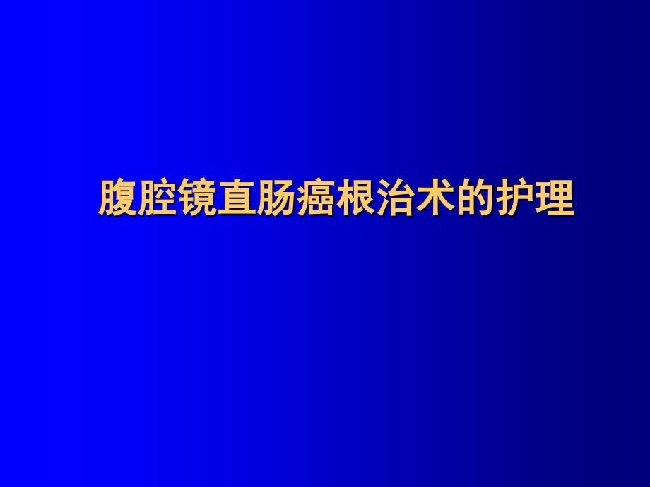 腹腔镜直肠癌根治术的护理_第1页