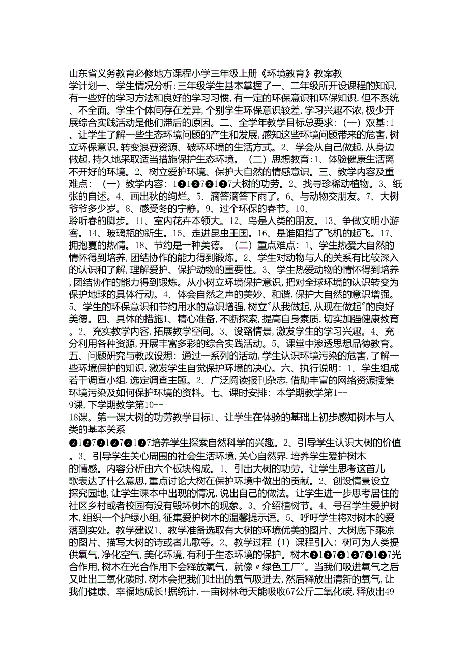 山东省义务教育必修地方课程小学三年级上册_第1页