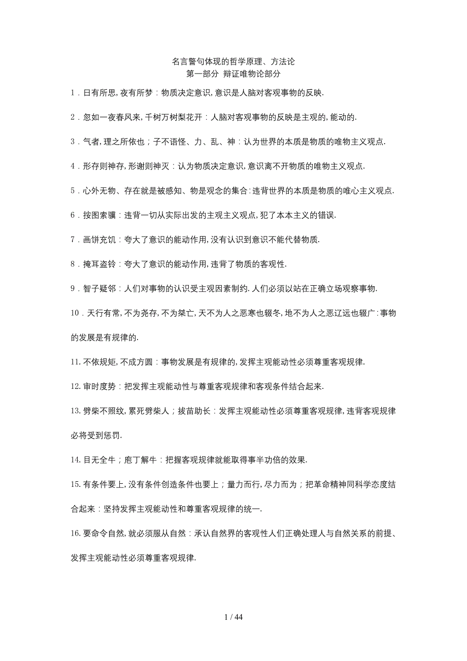名言警句体现的哲学原理、方法论_第1页