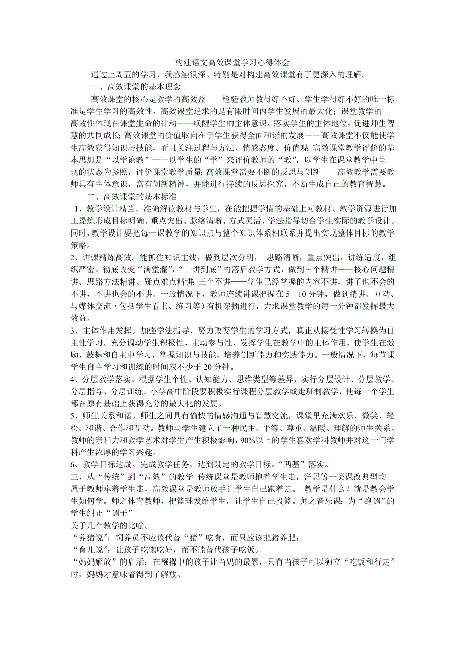 构建语文高效课堂学习心得体会_第1页