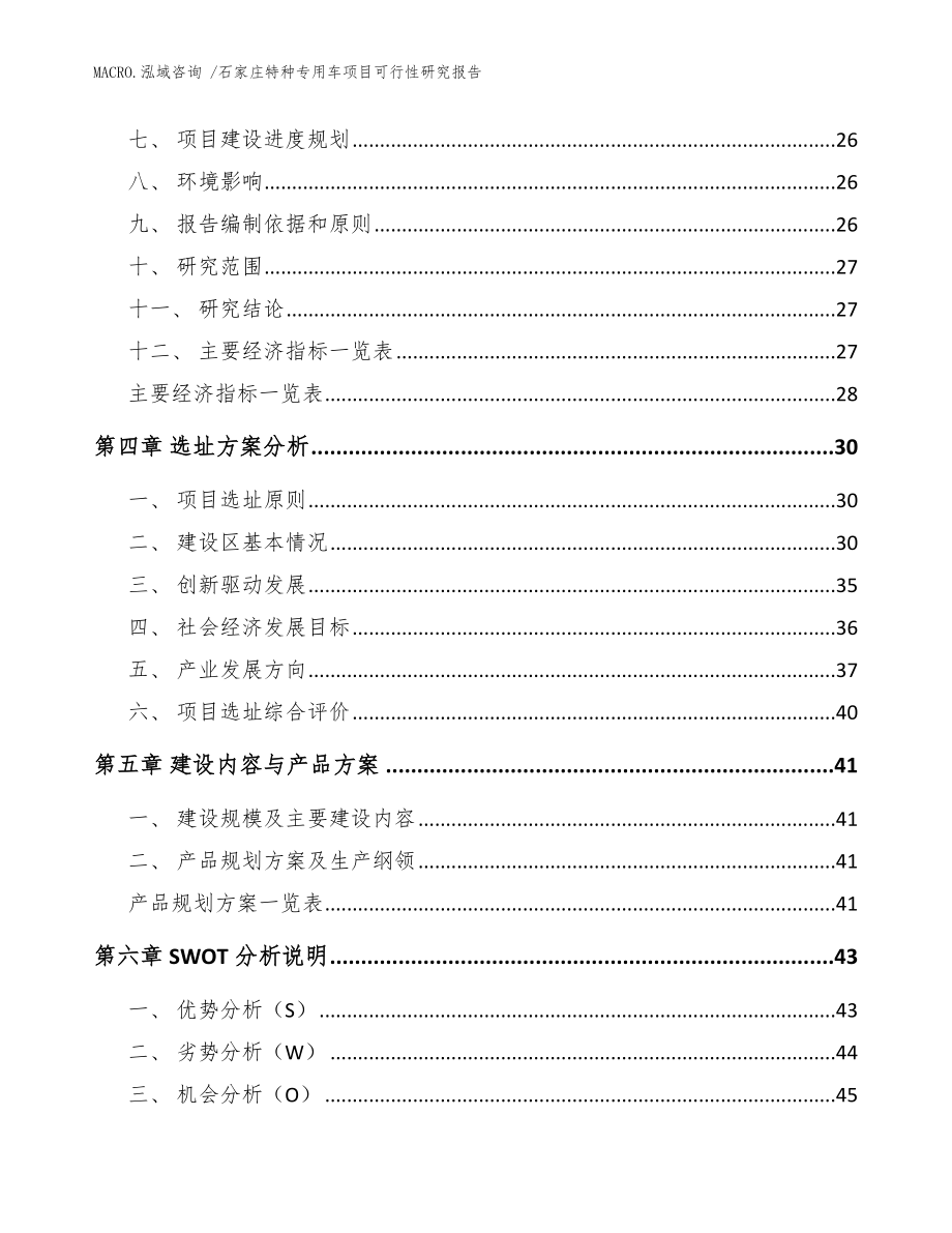 石家庄特种专用车项目可行性研究报告（模板范文）_第3页