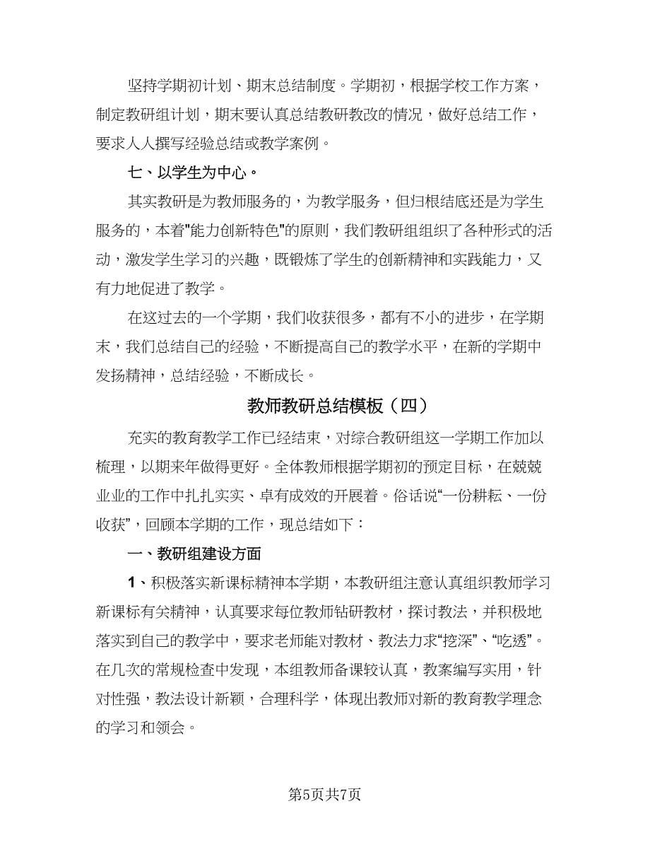 教师教研总结模板（四篇）.doc_第5页