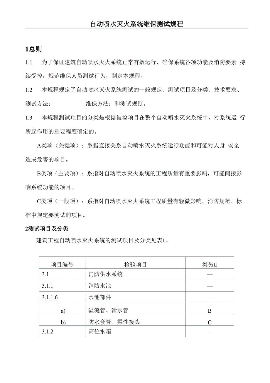 自动喷水灭火系统维保测试规程_第1页