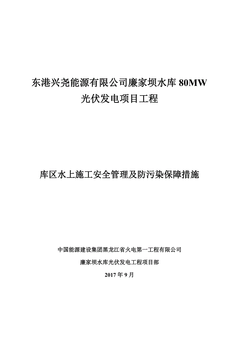 【整理版施工方案】水上施工作业安全管理及防范措施_第1页